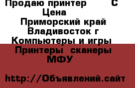 Продаю принтер PIXMA Сanon › Цена ­ 2 499 - Приморский край, Владивосток г. Компьютеры и игры » Принтеры, сканеры, МФУ   